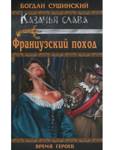 Французский поход. Сушинский Б.И.