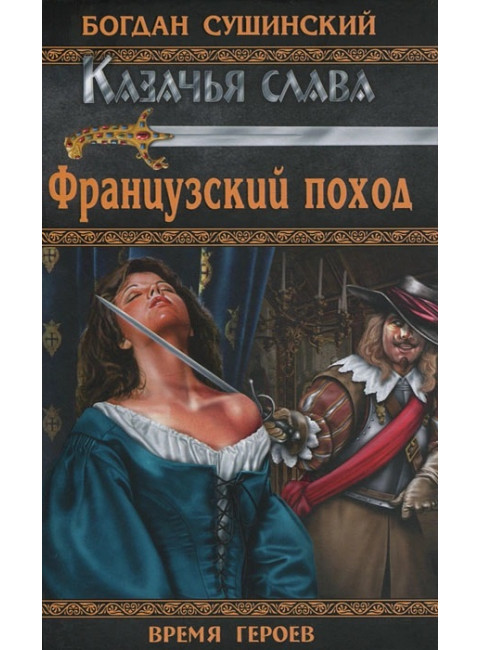 Французский поход. Сушинский Б.И.