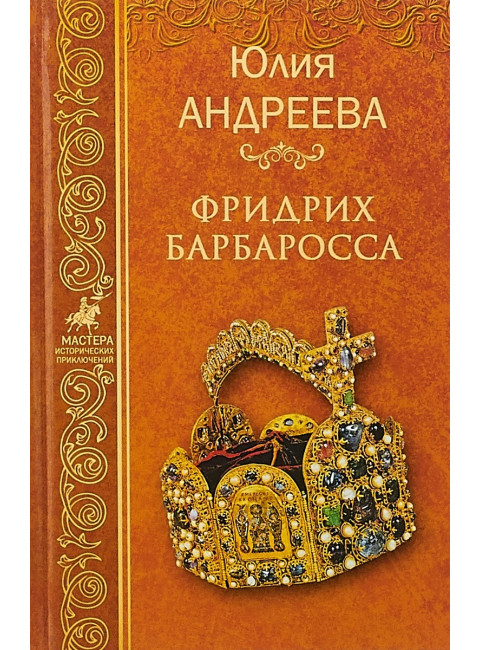 Фридрих Барбаросса. Андреева Ю.И.