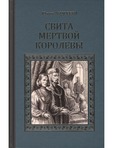 Свита мертвой королевы. Андреева Ю.И.