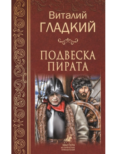 Подвеска пирата. Гладкий В.Д.