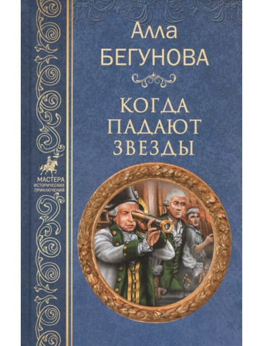 Когда падают звезды. Бегунова А.И.