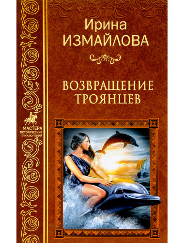 Возвращение троянцев. Измайлова И.А.