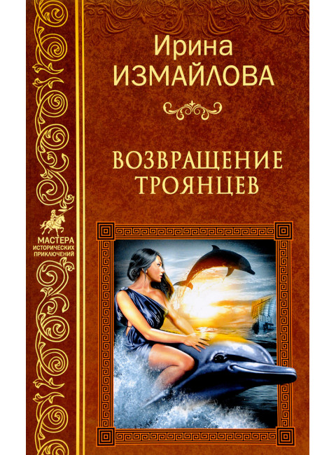 Возвращение троянцев. Измайлова И.А.
