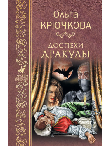 Доспехи Дракулы. Крючкова О.Е.