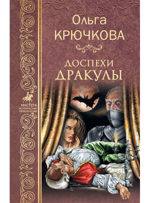 Доспехи Дракулы. Крючкова О.Е.
