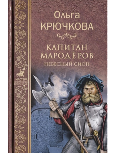 Капитан мародёров. Небесный Сион. Крючкова О.Е.