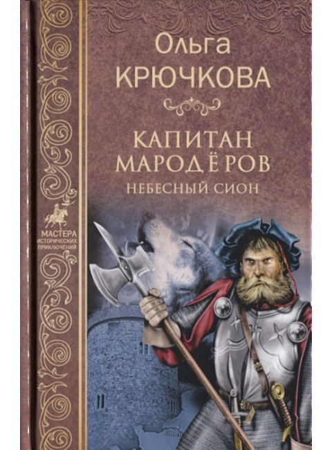 Капитан мародёров. Небесный Сион. Крючкова О.Е.