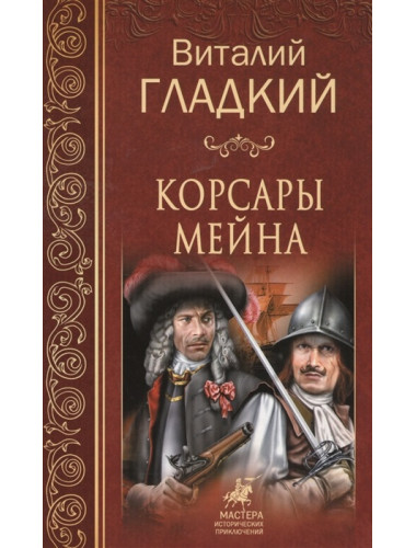 Корсары Мейна. Гладкий  В.Д.