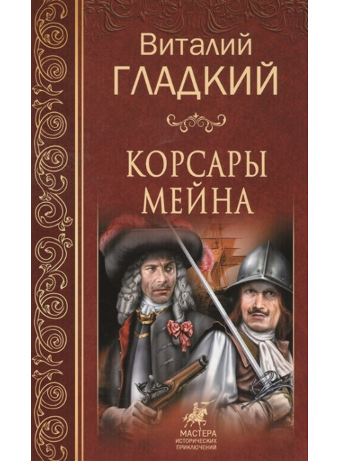 Корсары Мейна. Гладкий  В.Д.