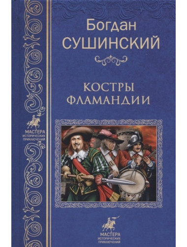 Костры Фламандии. Сушинский Б.И.