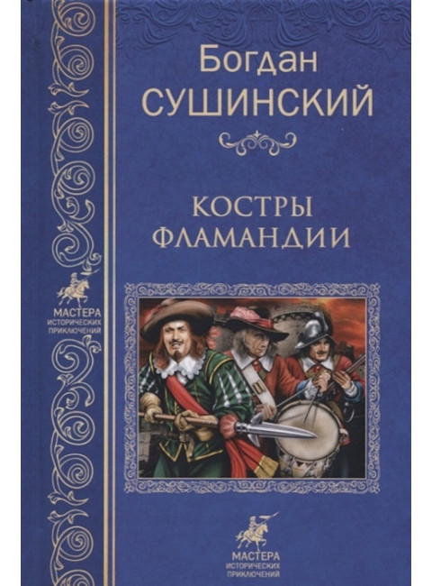 Костры Фламандии. Сушинский Б.И.