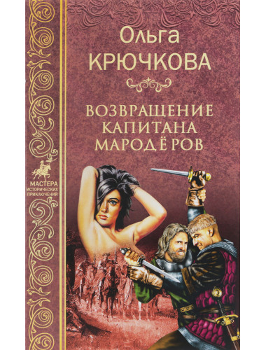 Возвращение капитанов мародёров. Крючкова О.Е.