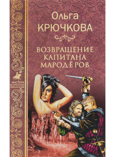 Возвращение капитанов мародёров. Крючкова О.Е.