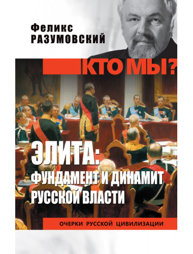 Элита: фундамент и динамит русской власти. Разумовский Ф.В.