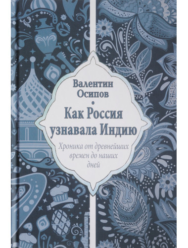 Как Россия узнавала Индию. Хроника от древнейших времен до наших дней. Осипов В.О.