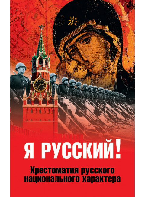Я русский ! Хрестоматия русского национального характера. Аристархов В.В.