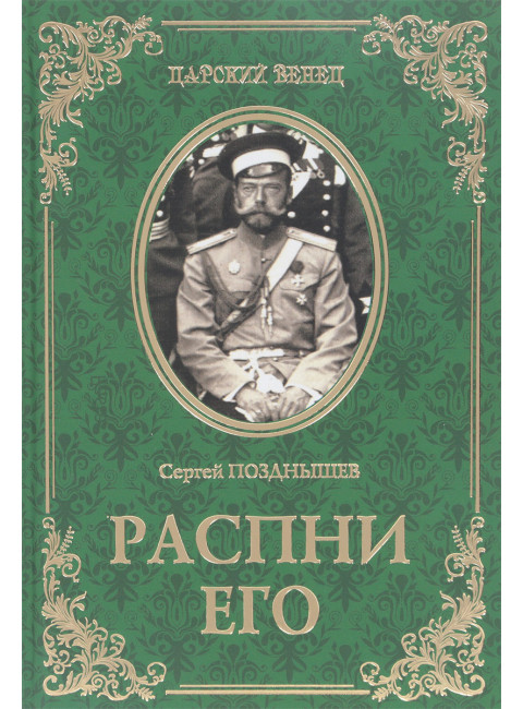 Распни Его. Позднышев С.Д.