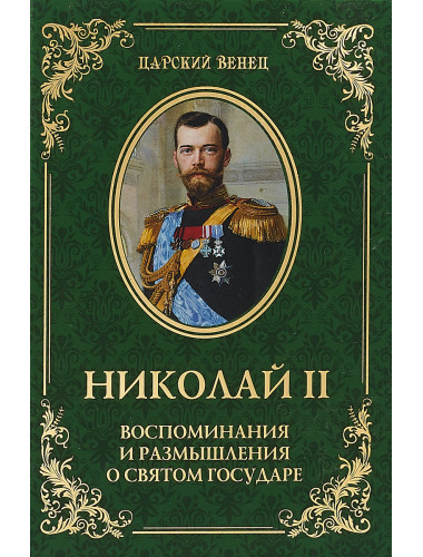 Николай II. Воспоминания и размышления о Святом государе. Гончаренко О.Г.