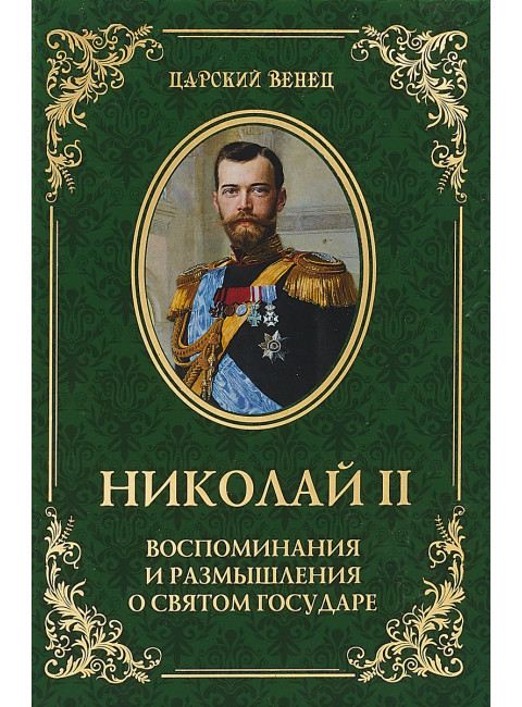 Николай II. Воспоминания и размышления о Святом государе. Гончаренко О.Г.