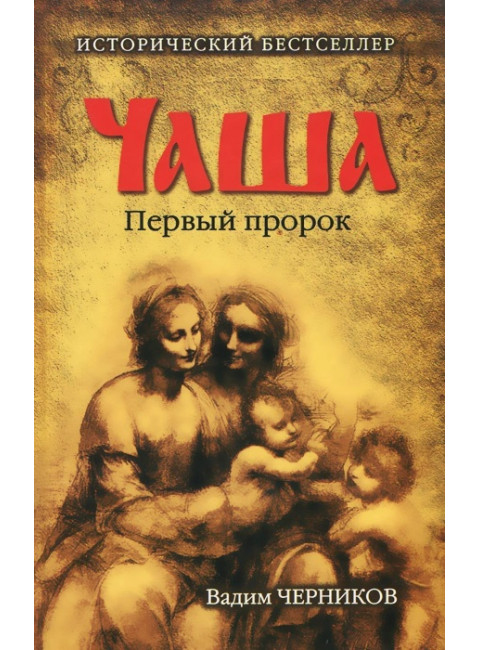 Чаша. Первый пророк. Черников В.В.