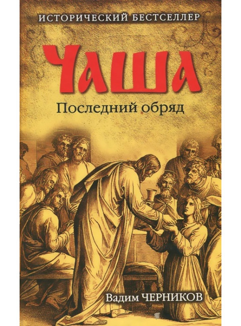 Чаша. Последний обряд. Черников В.В.