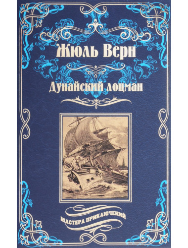 Дунайский лоцман. Верн Ж.