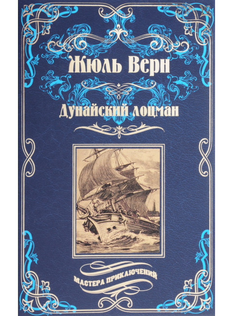 Дунайский лоцман. Верн Ж.