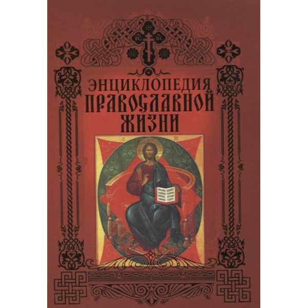 Энциклопедия Православия. Книга основы православной жизни.