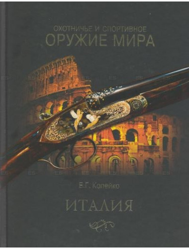 Охотничье и спортивное оружие мира. Италия. Копейко Е. Г.