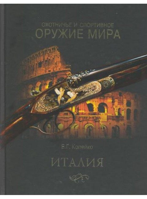 Охотничье и спортивное оружие мира. Италия. Копейко Е. Г.