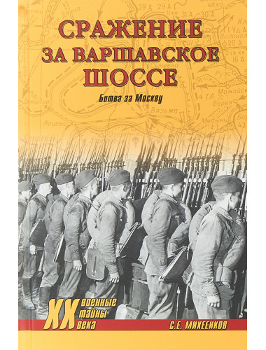 Сражение за Варшавское шоссе. Битва за Москву. Михеенков С.Е.