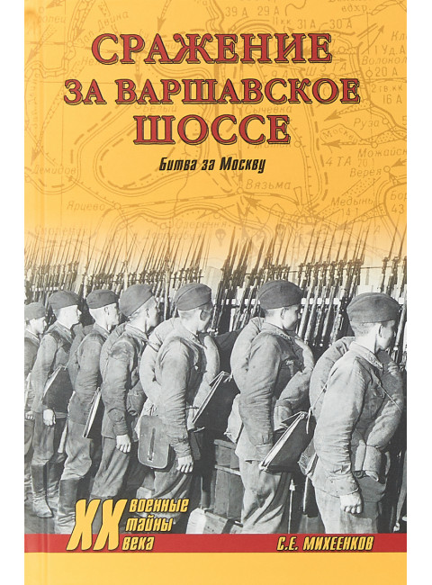 Сражение за Варшавское шоссе. Битва за Москву. Михеенков С.Е.