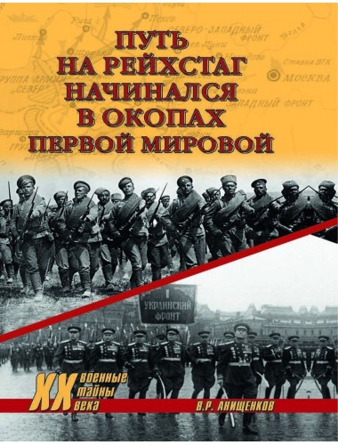 Путь на Рейхстаг начинался в окопах Первой мировой. Анищенков В.Р.