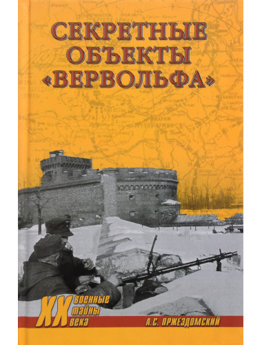 Секретные объекты 