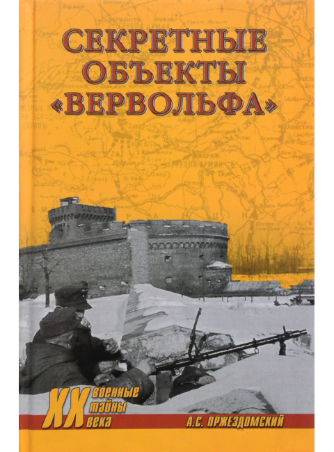 Секретные объекты 