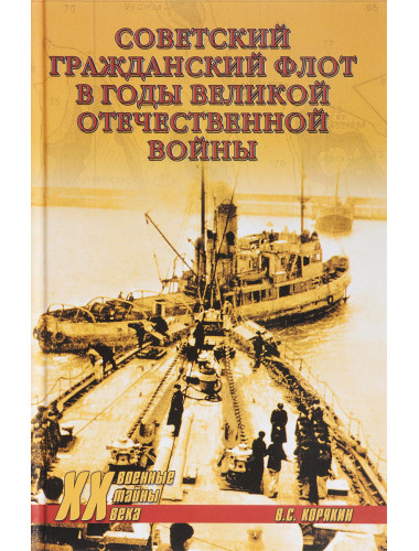 Советский гражданский флот в годы Великой Отечественной войны. Корякин В.С.