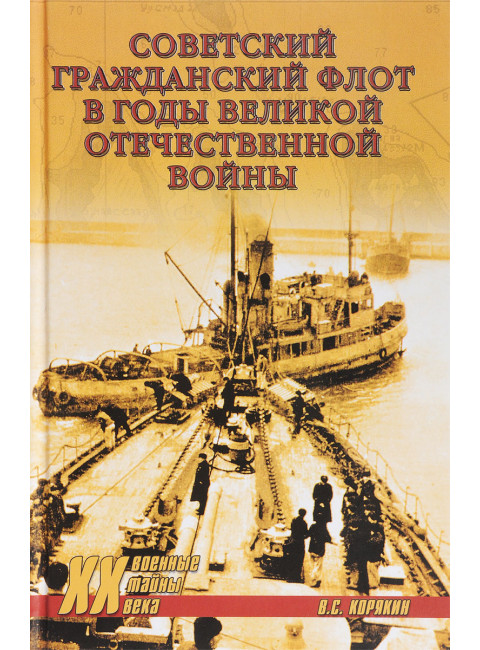 Советский гражданский флот в годы Великой Отечественной войны. Корякин В.С.