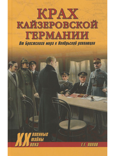 Крах кайзеровской Германии. От Брестского мира к Ноябрьской революции. Попов Г.Г.