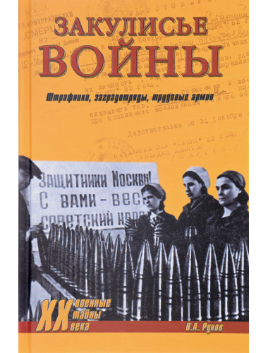 Закулисье войны. Штрафники, заградотряды, трудовые армии. Рунов В.А.