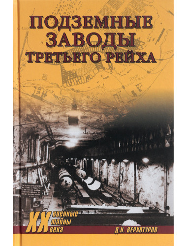 Подземные заводы Третьего рейха. Верхотуров Д.Н.