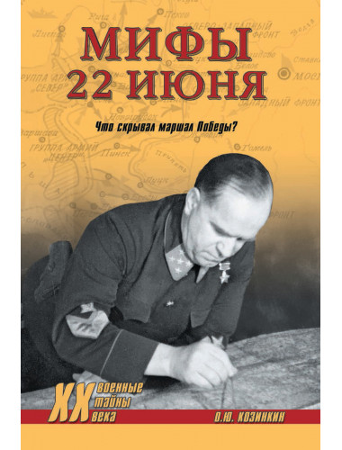 Мифы 22 июня. Что скрывал маршал Победы? Козинкин О.Ю.