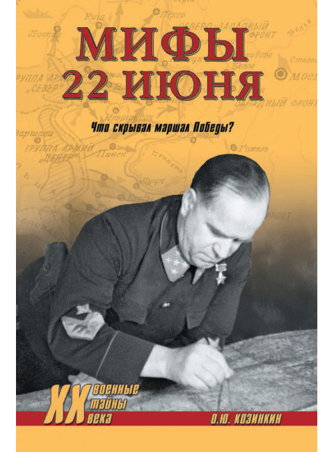 Мифы 22 июня. Что скрывал маршал Победы? Козинкин О.Ю.