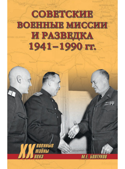 Советские военные миссии и разведка. 1941-1990 гг. Болтунов М.Е.
