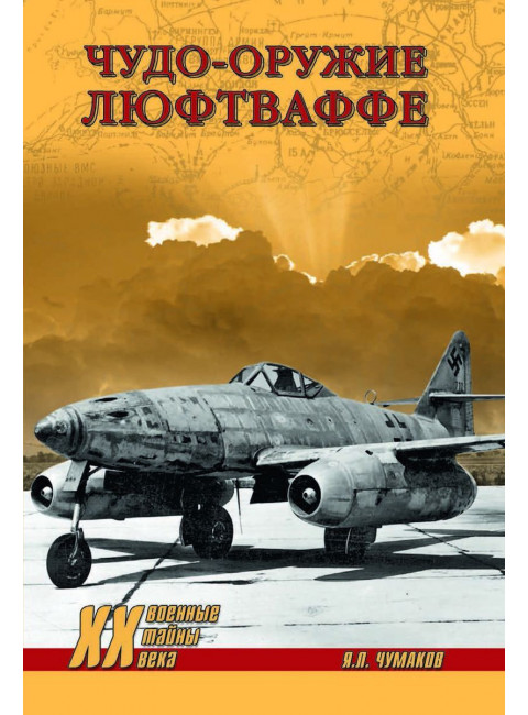 Чудо-оружие люфтваффе. Чумаков Я.Л.