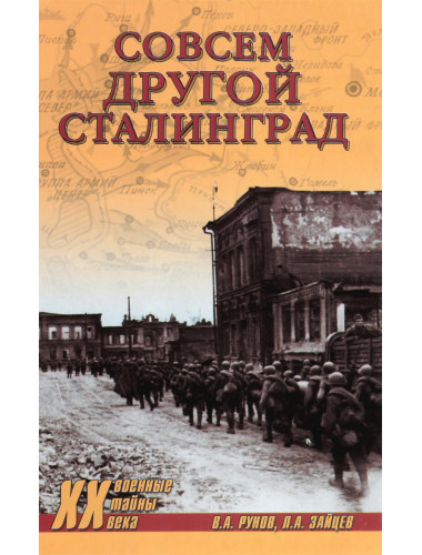 Совсем другой Сталинград. Рунов В.А.