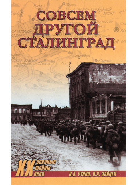 Совсем другой Сталинград. Рунов В.А.
