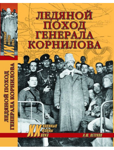 Ледяной поход генерала Корнилова. Петухов А.Ю.