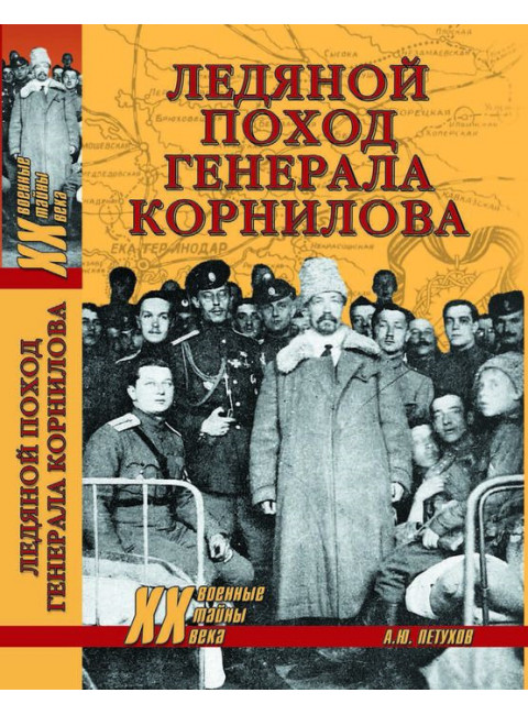 Ледяной поход генерала Корнилова. Петухов А.Ю.