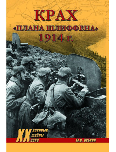 Крах плана Шлиффена. 1914 г. Оськин М.В.